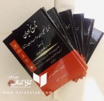 مجموعه 6 جلدی تاریخ ادیان اثر هاشم رضی